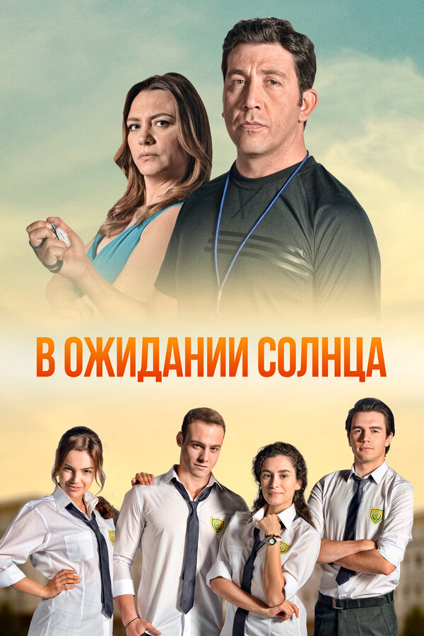 В ожидании солнца сериал 2013 смотреть онлайн бесплатно в хорошем качестве HD